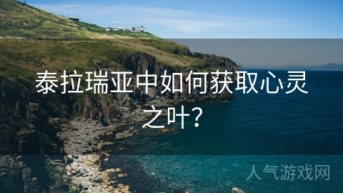 泰拉瑞亚中如何获取心灵之叶？