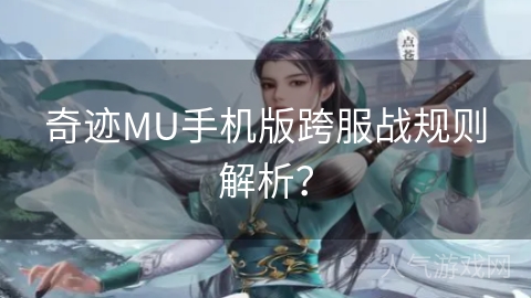 奇迹MU手机版跨服战规则解析？