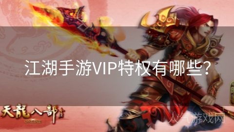 江湖手游VIP特权有哪些？