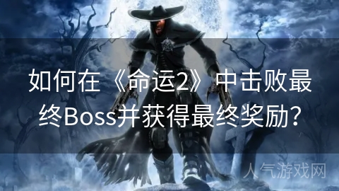 如何在《命运2》中击败最终Boss并获得最终奖励？