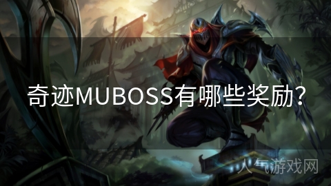 奇迹MUBOSS有哪些奖励？