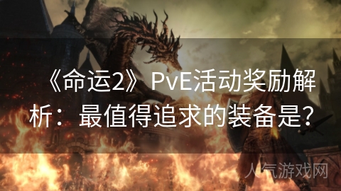 《命运2》PvE活动奖励解析：最值得追求的装备是？