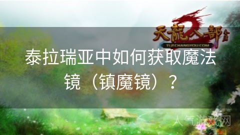 泰拉瑞亚中如何获取魔法镜（镇魔镜）？