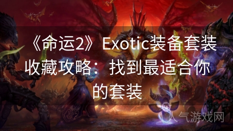 《命运2》Exotic装备套装收藏攻略：找到最适合你的套装