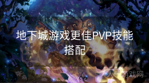 地下城游戏更佳PVP技能搭配