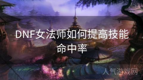 DNF女法师如何提高技能命中率