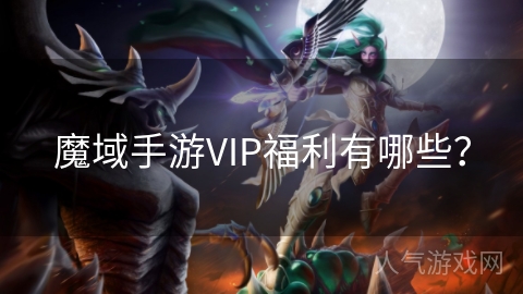 魔域手游VIP福利有哪些？