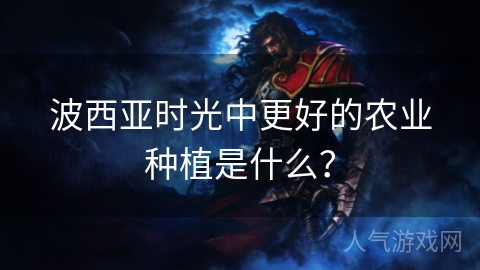 波西亚时光中更好的农业种植是什么？