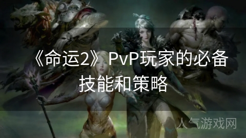 《命运2》PvP玩家的必备技能和策略