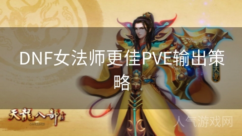 DNF女法师更佳PVE输出策略