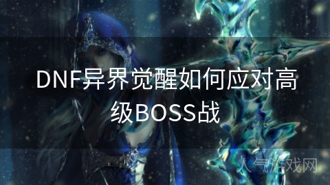 DNF异界觉醒如何应对高级BOSS战