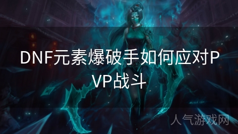 DNF元素爆破手如何应对PVP战斗