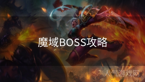 魔域BOSS攻略