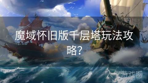 魔域怀旧版千层塔玩法攻略？