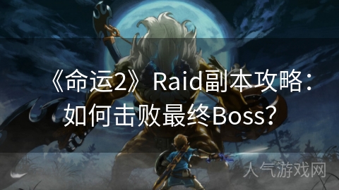 《命运2》Raid副本攻略：如何击败最终Boss？