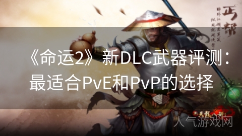 《命运2》新DLC武器评测：最适合PvE和PvP的选择