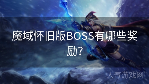 魔域怀旧版BOSS有哪些奖励？