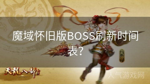 魔域怀旧版BOSS刷新时间表？