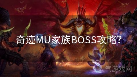 奇迹MU家族BOSS攻略？