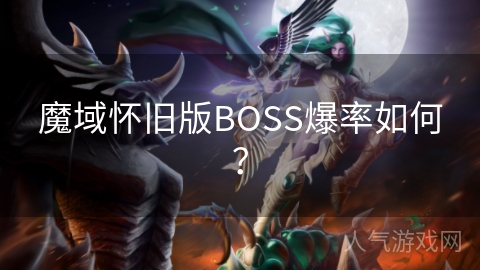 魔域怀旧版BOSS爆率如何？