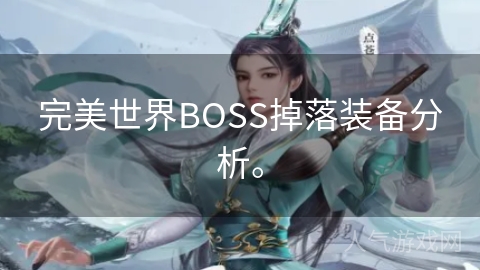 完美世界BOSS掉落装备分析。