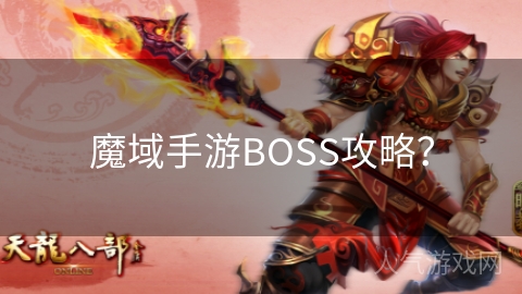 魔域手游BOSS攻略？