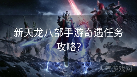 新天龙八部手游奇遇任务攻略？