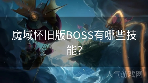 魔域怀旧版BOSS有哪些技能？