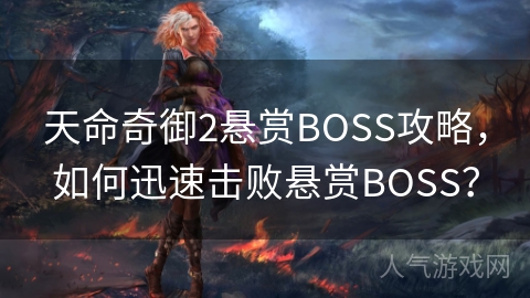 天命奇御2悬赏BOSS攻略，如何迅速击败悬赏BOSS？