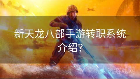 新天龙八部手游转职系统介绍？