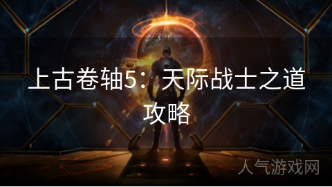 上古卷轴5：天际战士之道攻略