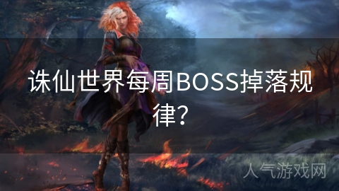 诛仙世界每周BOSS掉落规律？