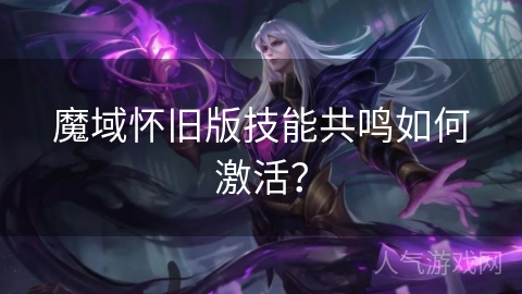 魔域怀旧版技能共鸣如何激活？