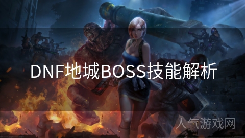 DNF地城BOSS技能解析