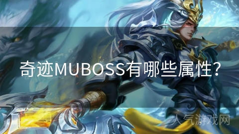 奇迹MUBOSS有哪些属性？