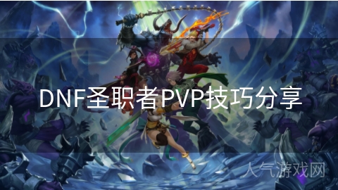 DNF圣职者PVP技巧分享