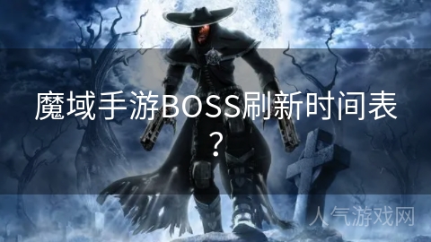 魔域手游BOSS刷新时间表？