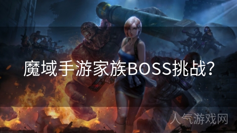 魔域手游家族BOSS挑战？