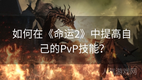 如何在《命运2》中提高自己的PvP技能？