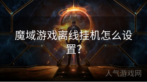 魔域游戏离线挂机怎么设置？