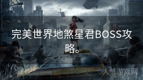 完美世界地煞星君BOSS攻略。