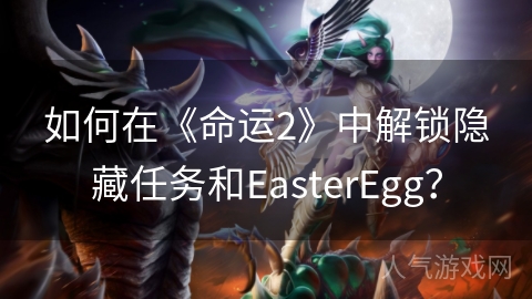 如何在《命运2》中解锁隐藏任务和EasterEgg？