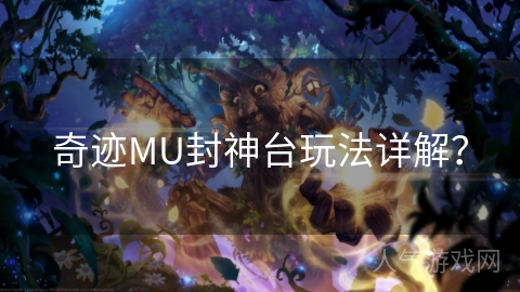 奇迹MU封神台玩法详解？