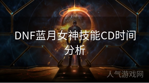 DNF蓝月女神技能CD时间分析