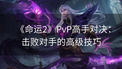 《命运2》PvP高手对决：击败对手的高级技巧