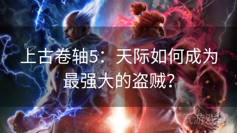 上古卷轴5：天际如何成为最强大的盗贼？