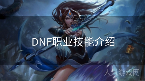 DNF职业技能介绍