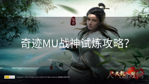 奇迹MU战神试炼攻略？