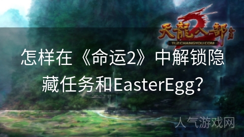 怎样在《命运2》中解锁隐藏任务和EasterEgg？