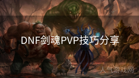 DNF剑魂PVP技巧分享